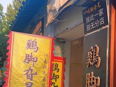 -鸡脚旮旯平江路店