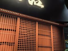 -乌君·酒场·炭火烧鸟(侨城坊店)