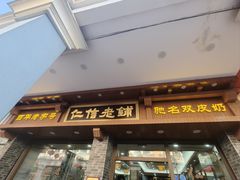 -仁信老铺(华盖路店)