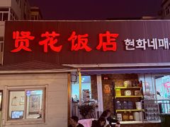 -贤花饭店(城阳店)