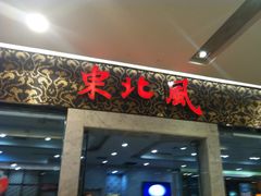 iphone_upload_pic-东北风(江北万达店)