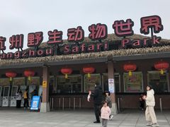 -杭州野生动物世界