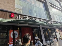 -小潘记鸭血粉丝汤