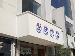 -发酵食堂(屏风街店)
