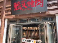 门面-三国惹火烤肉