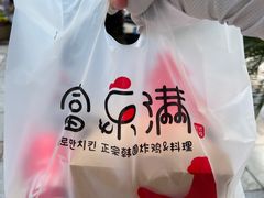 -富乐满韩国正宗炸鸡韩国料理(虹泉路店)