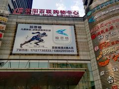 -沈阳百联购物中心(青年大街店)