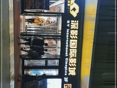 -深影国际影城(学院南路店CGS中国巨幕店)