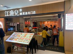 -江渔儿酸菜鱼(曜一城店)