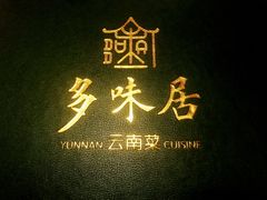-多味居(剪子巷店)