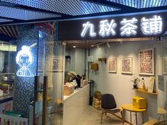 门面-九秋茶铺(三里屯店)