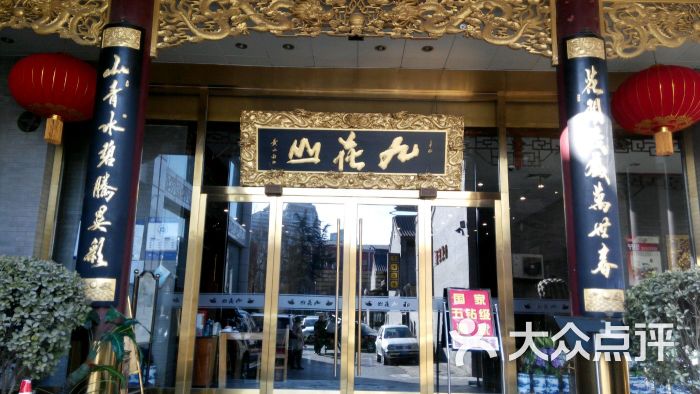 九花山烤鸭店图片 - 第2张