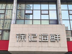 -徐记海鲜(陕西历史博物馆|明德门店)