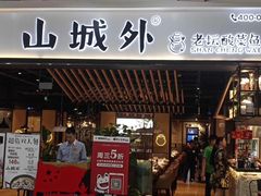 -山城外·非遗酸菜鱼(财富中心店)