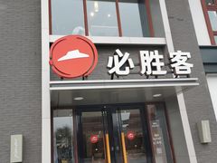 门面-必胜客(花舞大唐博物馆店)