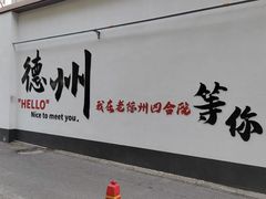 -老德州四合院·德州菜(天衢路店)