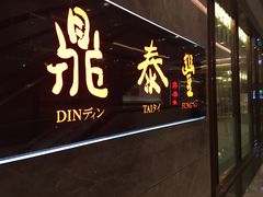 门面-鼎泰丰(美丽华店)