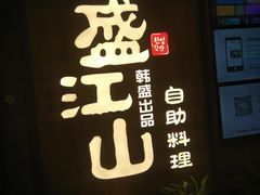 -韩盛·盛江山自助料理(中街大悦城店)