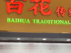 -百花传统甜品店(原址店)