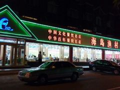 android_upload_pic-海岛渔村大酒店(云霄路店)