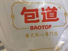 -包道广式点心专门店(东山口店)