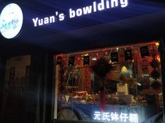-元氏钵仔糕(北京路店)