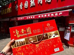 -净香园熟肉(北坦总店)
