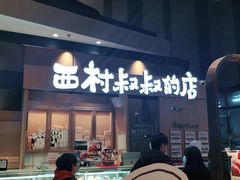 门面-西村叔叔的店·面包·甜品·蛋糕(清河万象汇店)