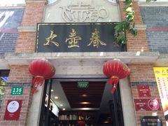 门面-大壶春生煎(四川中路店)
