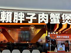 -赖胖子肉蟹煲(光明N次方店)