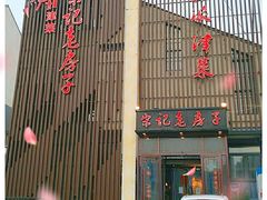 -津菜宋记老房子(鼓楼店)