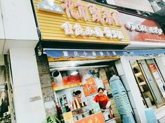 门面-花市豌杂面(民生路店)