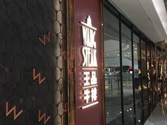 -王品牛排(福州泰禾店)