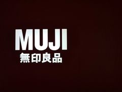 -MUJI无印良品(保利时光里店)