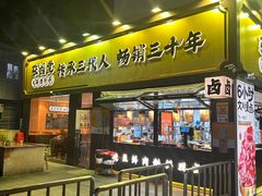 -张卤堂·砂锅卤肘子(南头店)