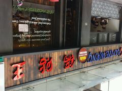 android_upload_pic-锅贴王小吃(南大街店)