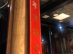 -羊大爷涮肉(亮马桥店)