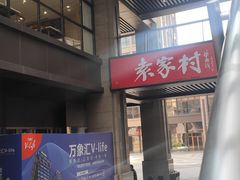 门面-袁家村关中印象美食(万象汇店)