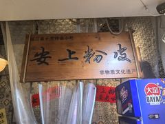-安上粉皮.非遗手工小吃(骑龙巷店)