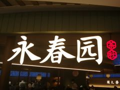 -永春园·扬州早茶·淮扬菜(漫乐城店)