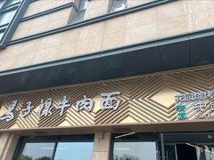 -兰州马子禄牛肉面(文景公园店)