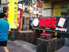 门面-杀猪天·韩国烤肉(总店)