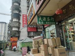 -五里亭茶叶批发市场(明阳东都店)