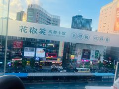 -花椒笑成都小馆(百脑汇店)