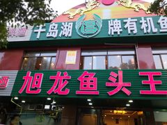 门面-旭龙鱼头王(航华店)