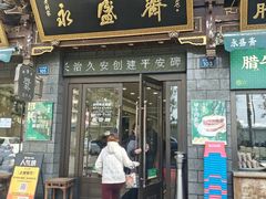 -老刘家永盛斋·传统泡馍(东关南街店)