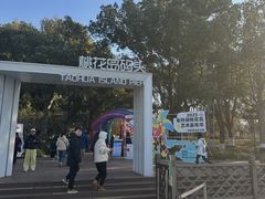 -金鸡湖桃花岛