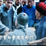 认识一下不一样的晚清朝