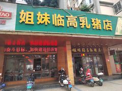 -姐妹临高乳猪店(海垦路店)
