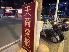 -天荷菜根·闽南素食自助(刺桐北路店)